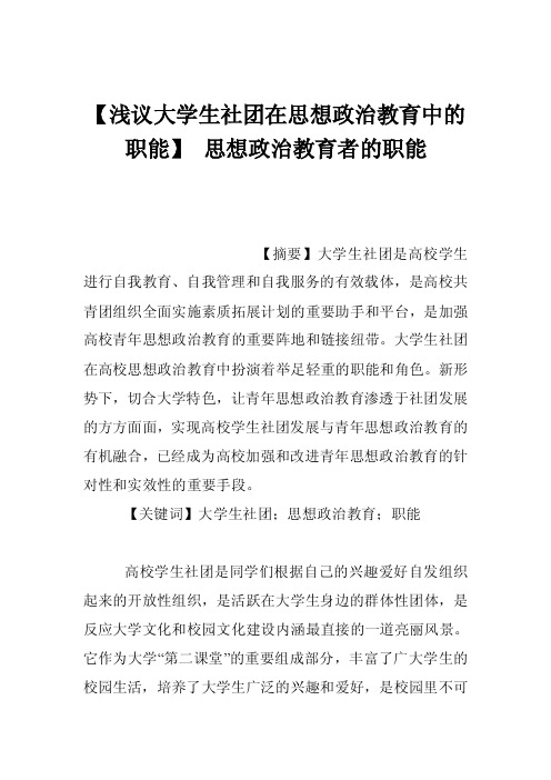 【浅议大学生社团在思想政治教育中的职能】思想政治教育者的职能