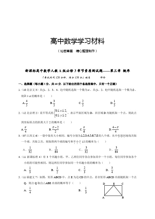 人教A版高中数学必修三试卷新课标高中章节素质测试题—第三章 概率