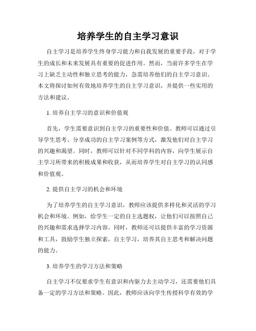 培养学生的自主学习意识