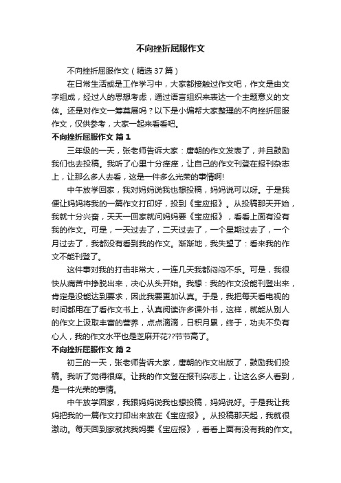 不向挫折屈服作文（精选37篇）