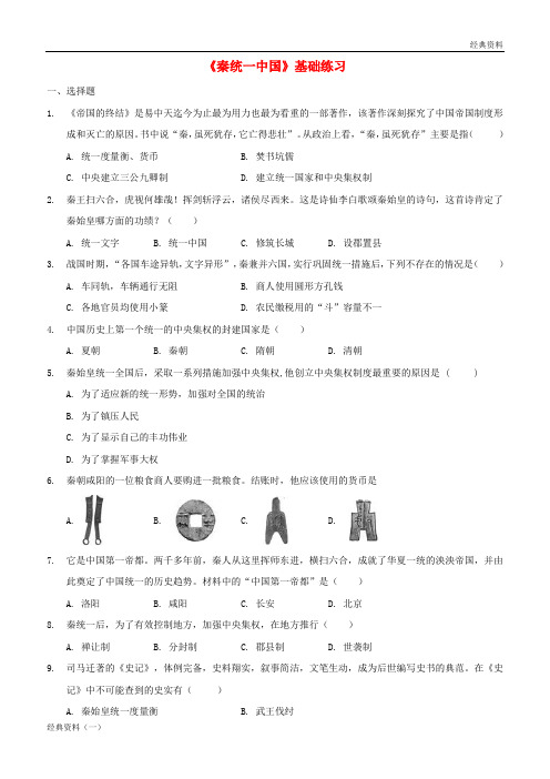 精版2019年七年级历史上册 第三单元 秦汉时期：统一多民族国家的建立和巩固 第9课《秦统一中国》基础练习