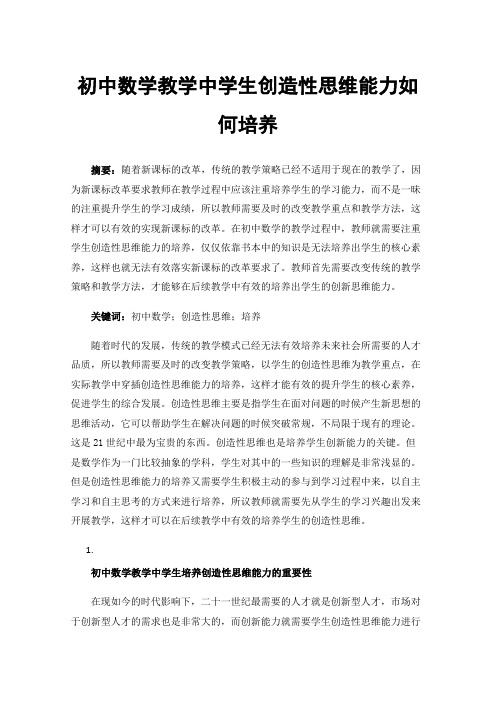 初中数学教学中学生创造性思维能力如何培养