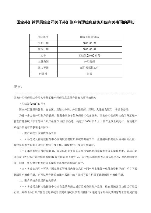 国家外汇管理局综合司关于外汇账户管理信息系统升级有关事项的通知-汇综发[2006]47号