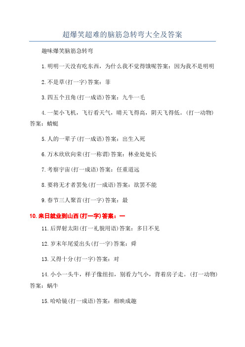 超爆笑超难的脑筋急转弯大全及答案