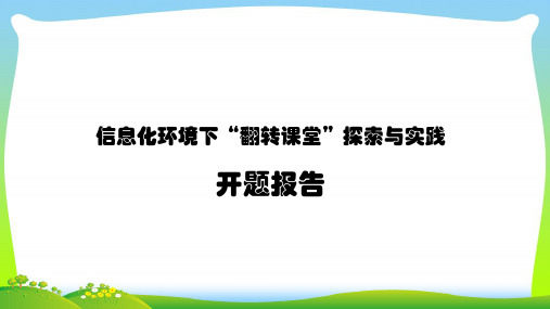 《信息化环境下“翻转课堂”探索与实践》开题报告.ppt