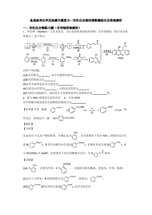 备战高考化学压轴题专题复习—有机化合物的推断题综合及答案解析