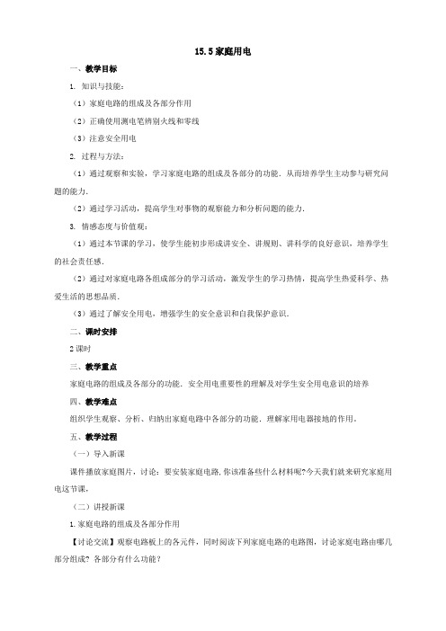 2019年沪科版物理九年级全一册名师教案：15.5家庭用电