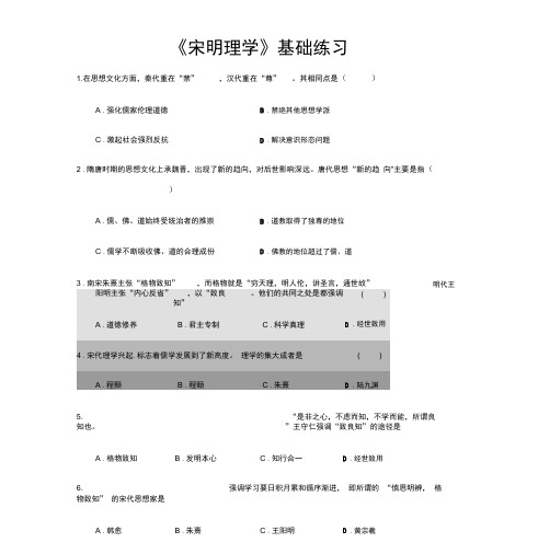 【基础练习】《宋明理学》(人教版必修三)