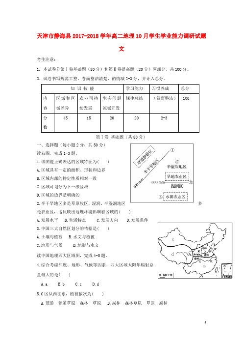 天津市静海县2017_2018学年高二地理10月学生学业能力调研试题文