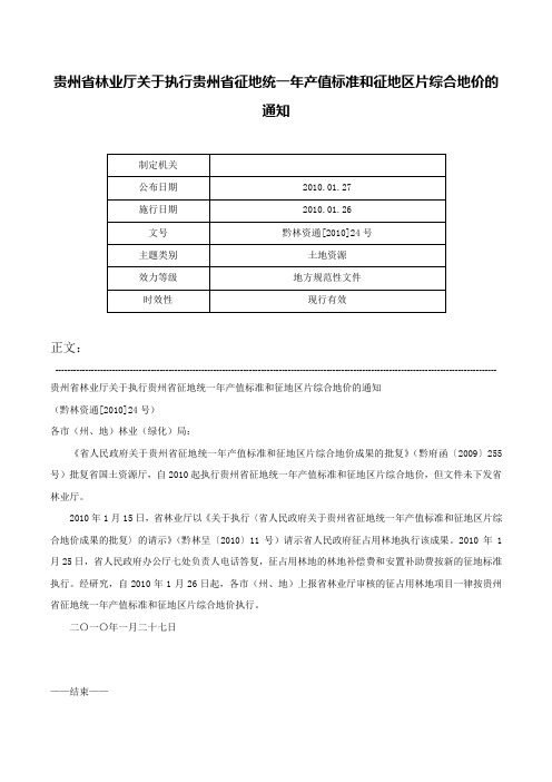 贵州省林业厅关于执行贵州省征地统一年产值标准和征地区片综合地价的通知-黔林资通[2010]24号