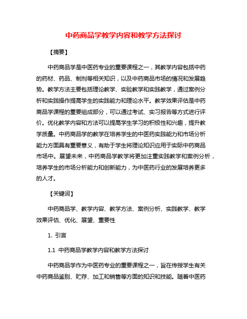 中药商品学教学内容和教学方法探讨