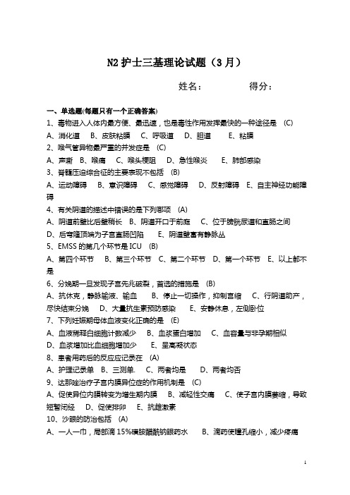 N2护士三基理论试题(3月)