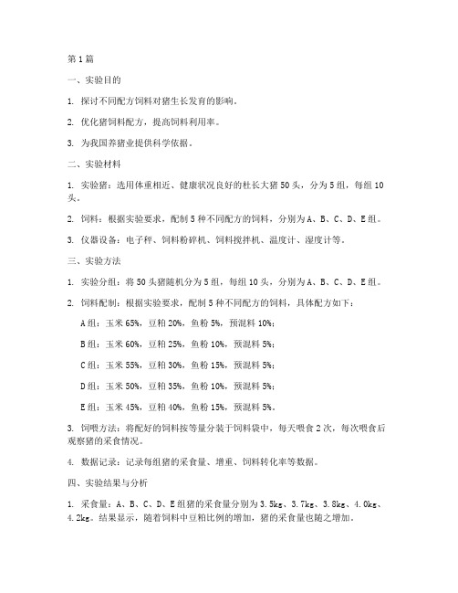 猪配方的实验报告(3篇)