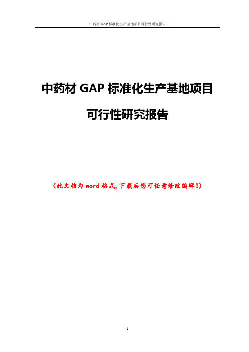 中药材GAP标准化生产基地项目可行性研究报告