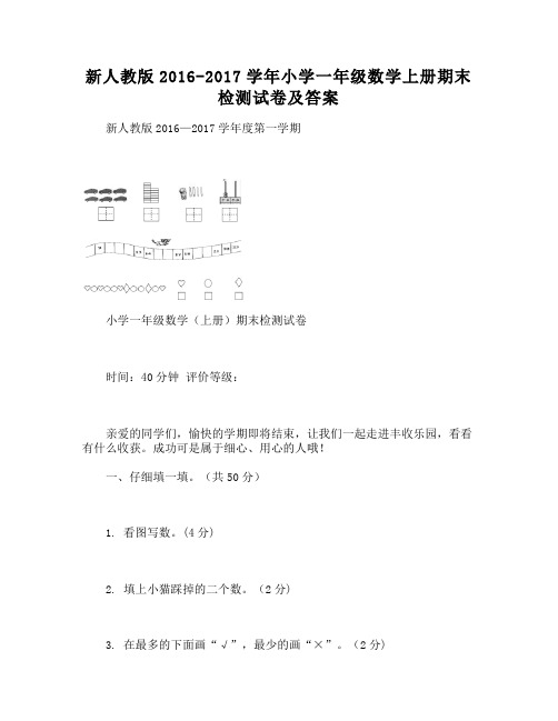 新人教版小学一年级数学上册期末检测试卷及答案