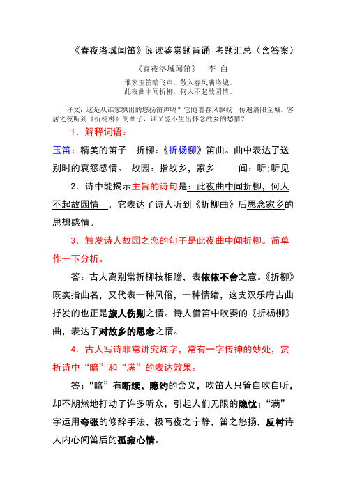 《春夜洛城闻笛》李白 阅读鉴赏题背诵 考题汇总(含答案)