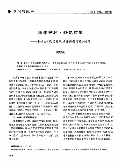 由博而约·新见自呈——李恒全《战国秦汉经济问题考论》述评