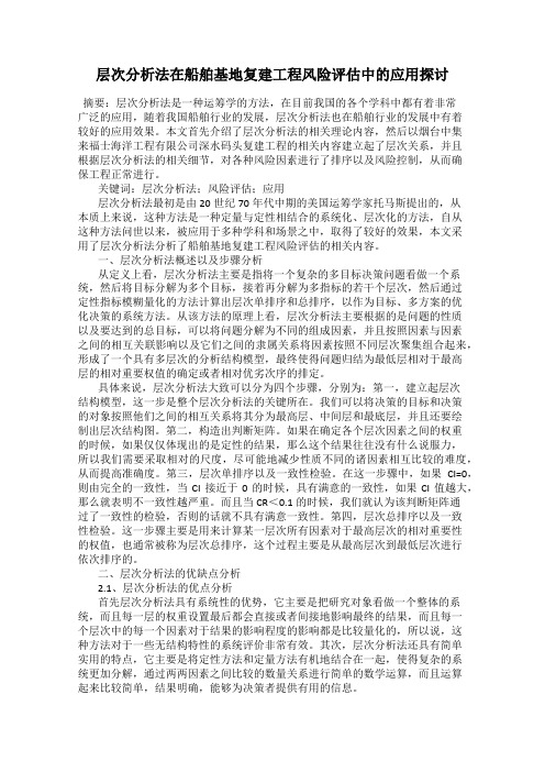 层次分析法在船舶基地复建工程风险评估中的应用探讨