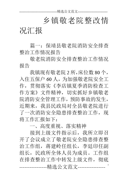 乡镇敬老院整改情况汇报