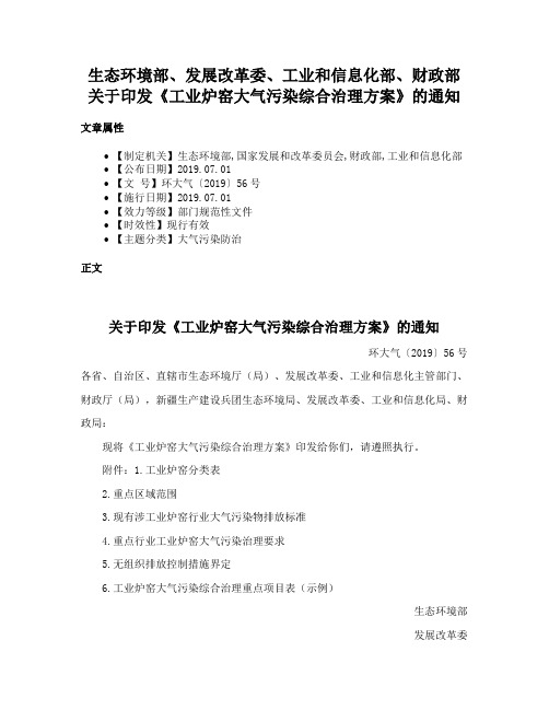 生态环境部、发展改革委、工业和信息化部、财政部关于印发《工业炉窑大气污染综合治理方案》的通知