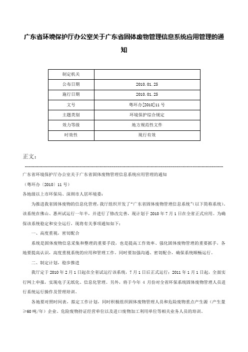 广东省环境保护厅办公室关于广东省固体废物管理信息系统应用管理的通知-粤环办[2010]11号