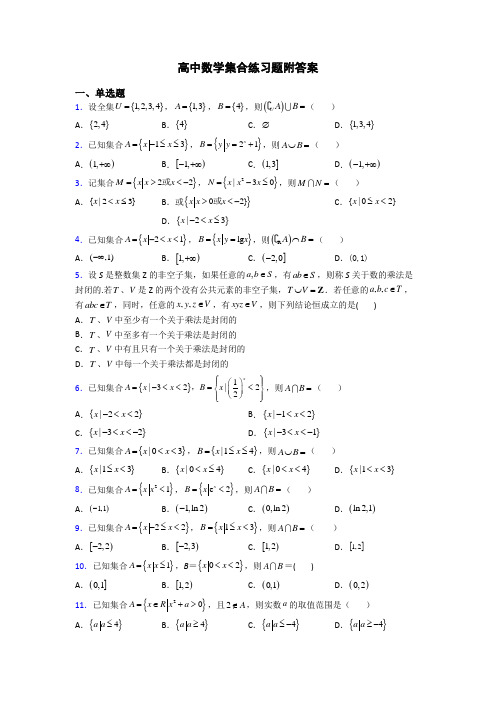 高中数学集合练习题附答案