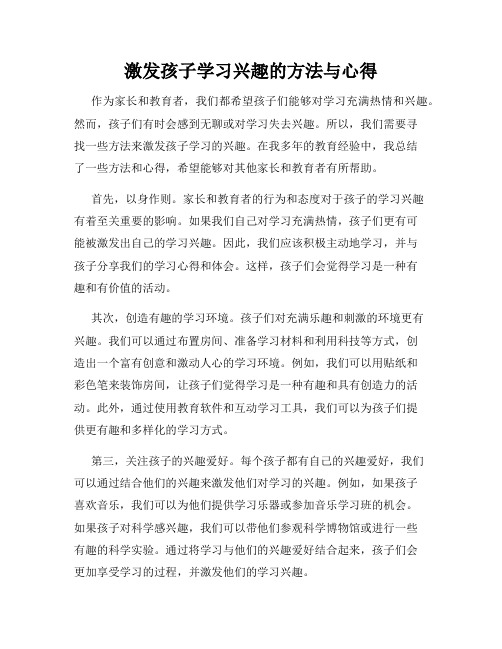 激发孩子学习兴趣的方法与心得