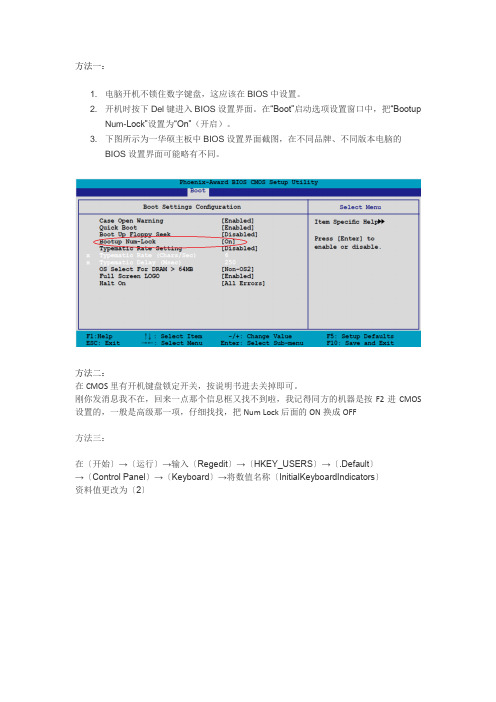 如何设置开机时打开数字键盘-方法汇总