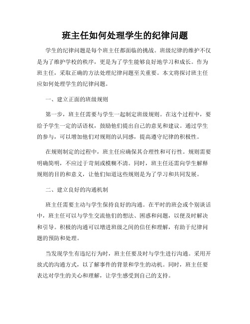 班主任如何处理学生的纪律问题