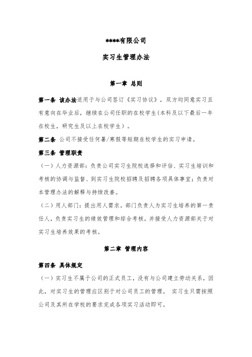 公司规章制度--公司实习生管理办法