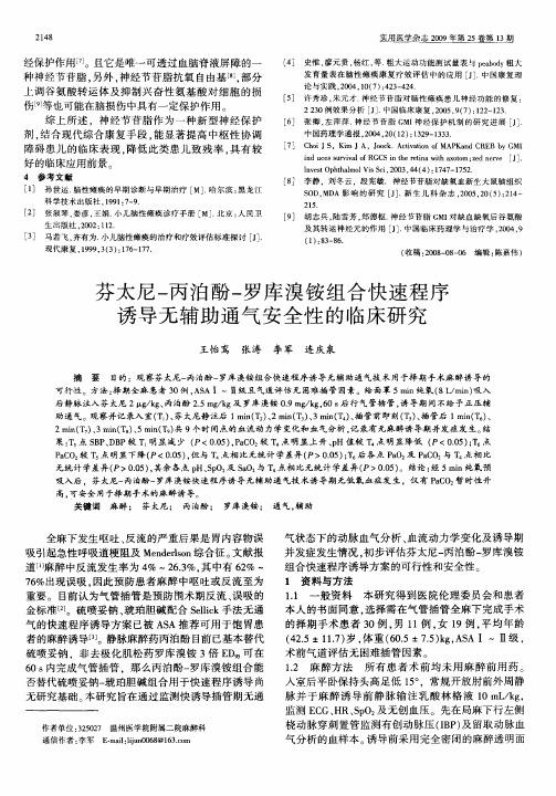 芬太尼-丙泊酚-罗库溴铵组合快速程序诱导无辅助通气