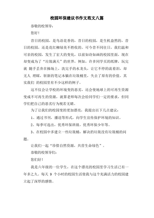 校园环保建议书作文范文八篇