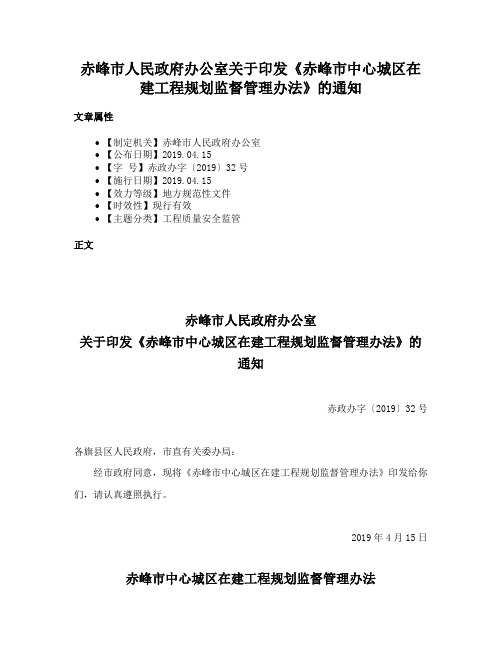 赤峰市人民政府办公室关于印发《赤峰市中心城区在建工程规划监督管理办法》的通知