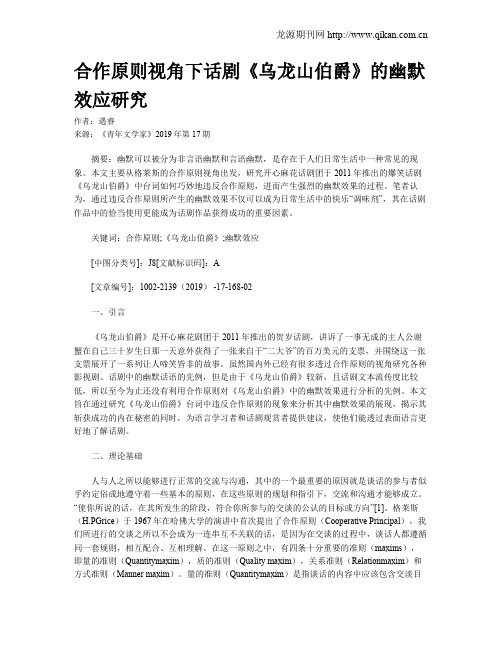 合作原则视角下话剧《乌龙山伯爵》的幽默效应研究