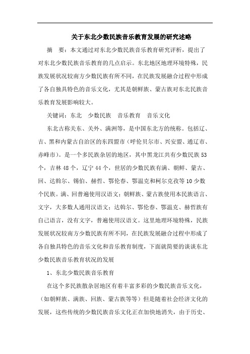 关于东北少数民族音乐教育发展的研究述略