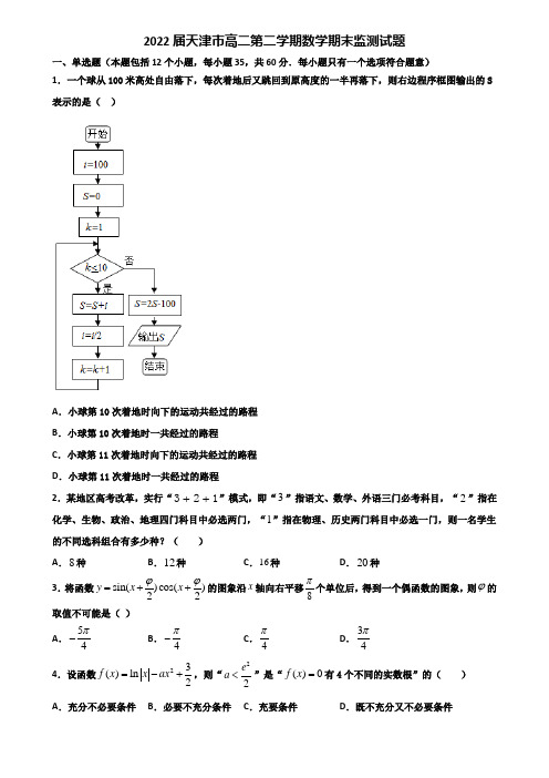 2022届天津市高二第二学期数学期末监测试题含解析