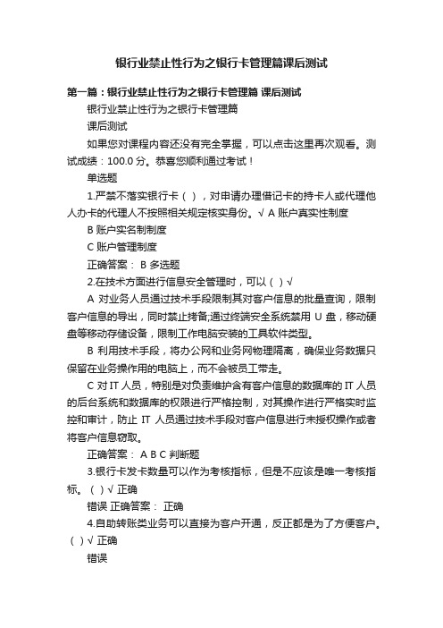 银行业禁止性行为之银行卡管理篇课后测试