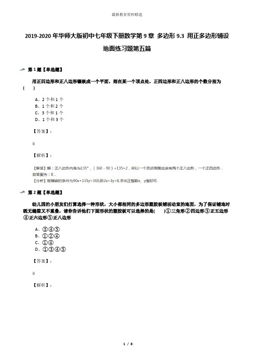 2019-2020年华师大版初中七年级下册数学第9章 多边形9.3 用正多边形铺设地面练习题第五篇