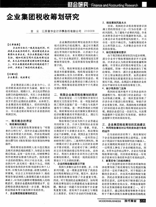 企业集团税收筹划研究