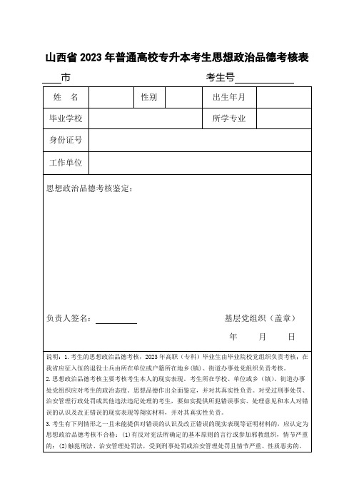 2023年专升本考生思想政治品德考核表