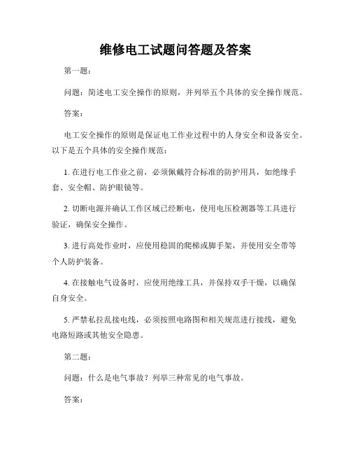 维修电工试题问答题及答案