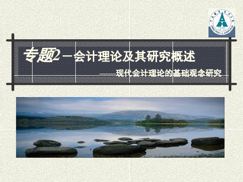专题2 财务会计理论体系与结构(一)-会计理论及研究概述