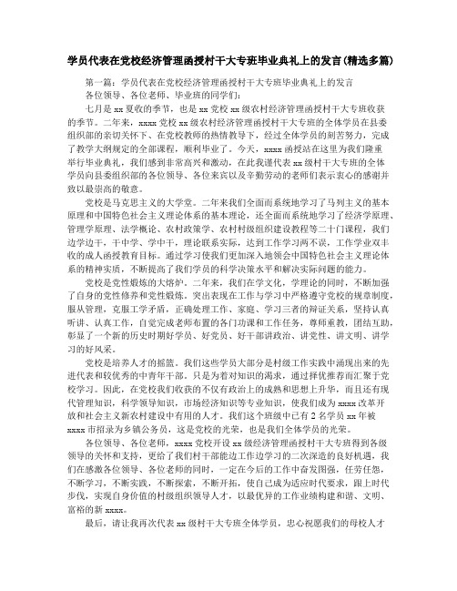 学员代表在党校经济管理函授村干大专班毕业典礼上的发言(精选多篇)