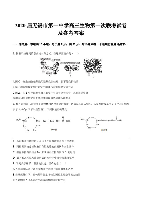 2020届无锡市第一中学高三生物第一次联考试卷及参考答案