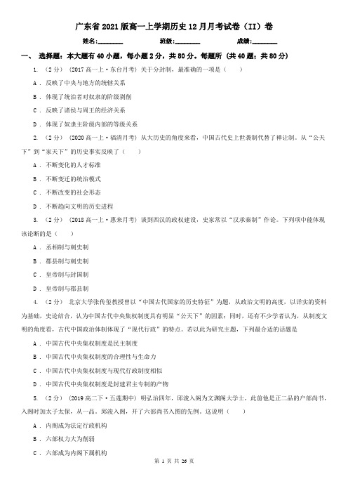 广东省2021版高一上学期历史12月月考试卷(II)卷