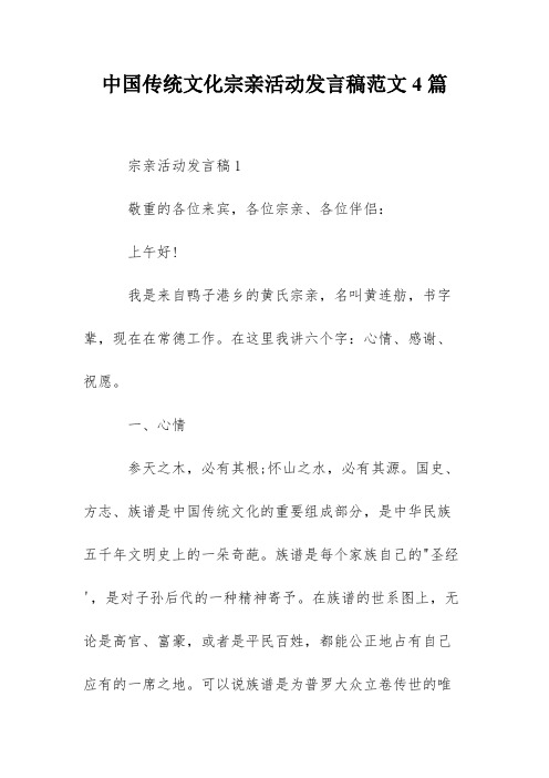 中国传统文化宗亲活动发言稿范文4篇