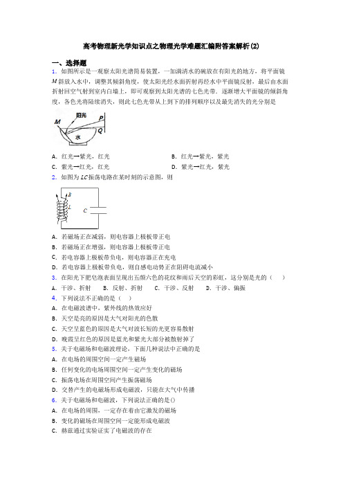 高考物理新光学知识点之物理光学难题汇编附答案解析(2)