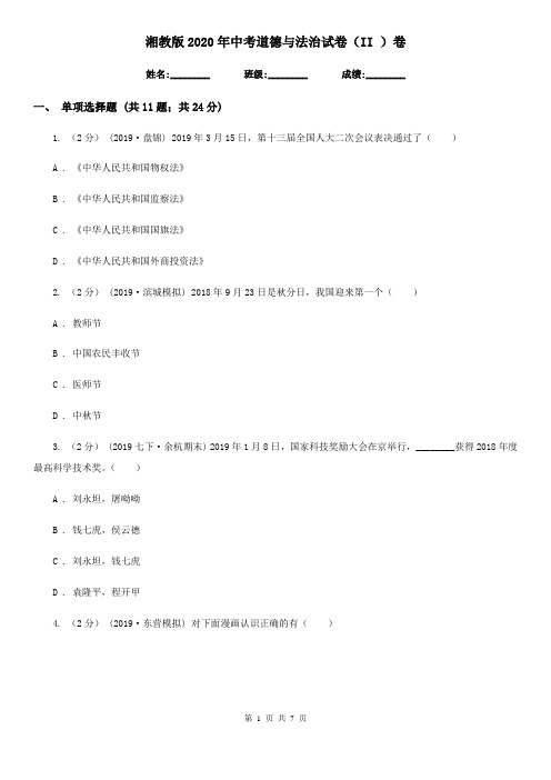 湘教版2020年中考道德与法治试卷(II )卷3