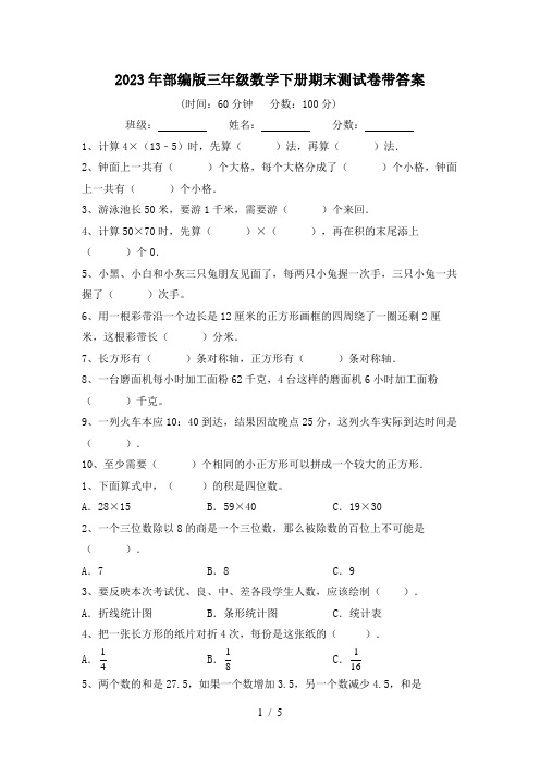 2023年部编版三年级数学下册期末测试卷带答案