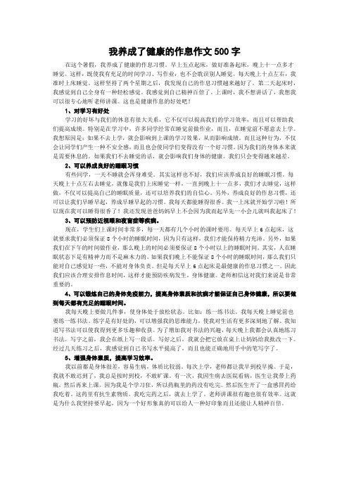 我养成了健康的作息作文500字